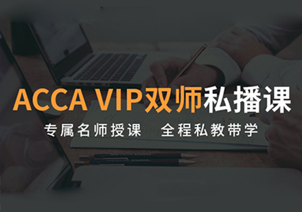 ACCA私播课全科计划