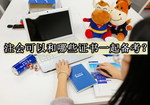 注册会计师备考组合策略解析