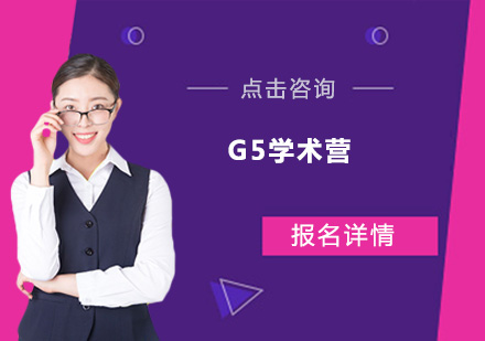 深圳G5学术营