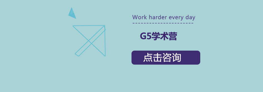 G5学术营课程体系