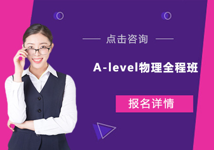 深圳A-level物理全程培训班