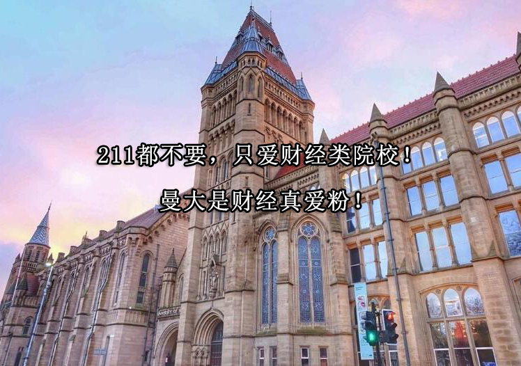 曼彻斯特大计金融硕士申请深度解析