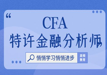 北京CFA特许金融分析师培训辅导班