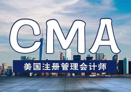 注册管理会计师CMA培训班