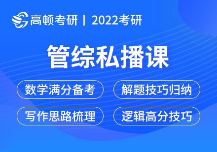考研管综私播课
