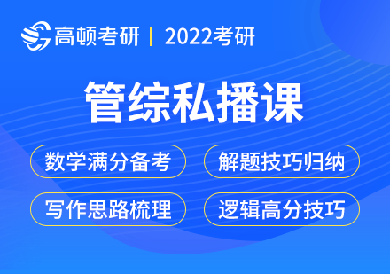 2022考研管综私播课