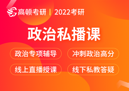 考研政治私播课