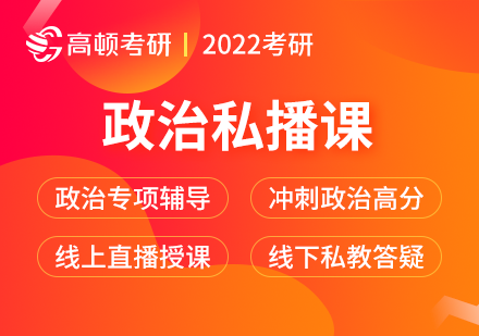 2022考研政治私播课