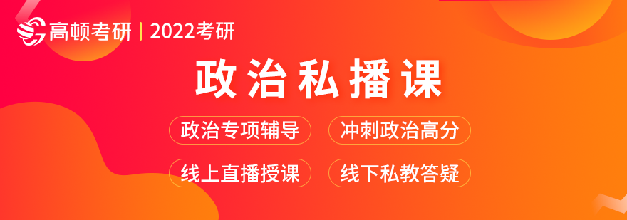 考研政治课程体系图解