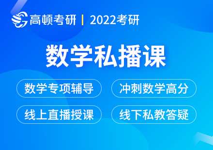 考研数学私播课