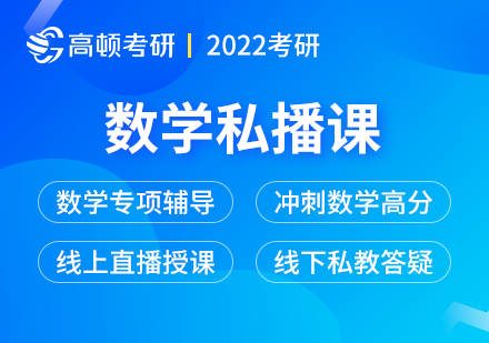 2022考研数学私播课