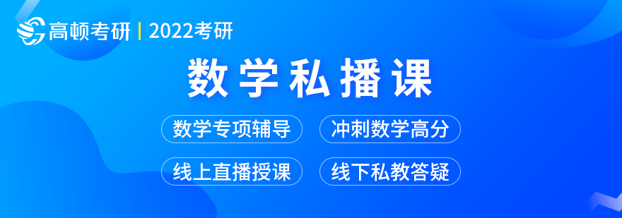 考研数学课程体系