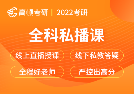 考研全科私播课