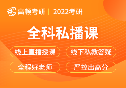 2022考研全科私播课