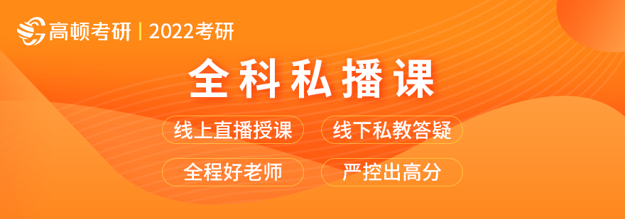 考研私播课程示意图