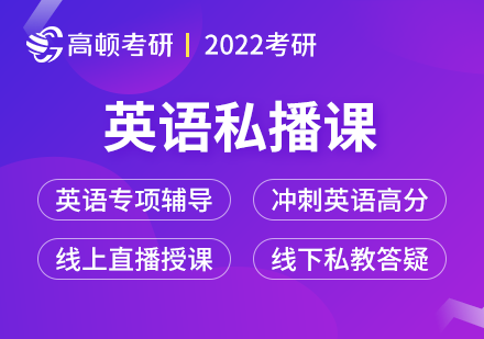 考研英语私播课
