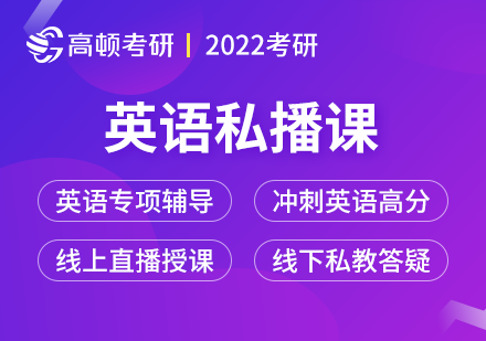 2022考研英语私播课