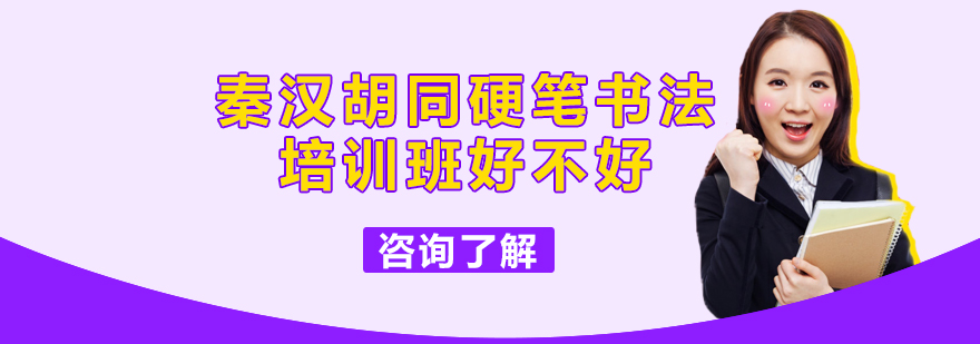 秦汉胡同硬笔书法培训班好不好