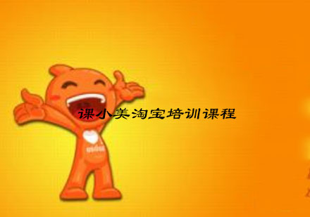 南京课小美淘宝培训课程