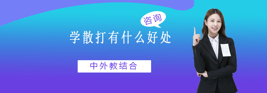 学散打有什么好处