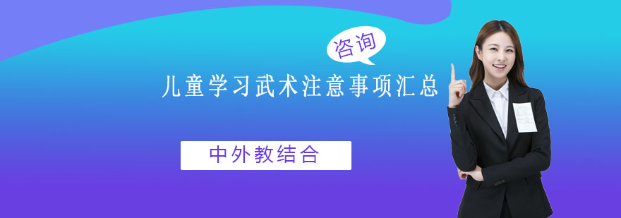 成都儿童学习武术注意事项汇总