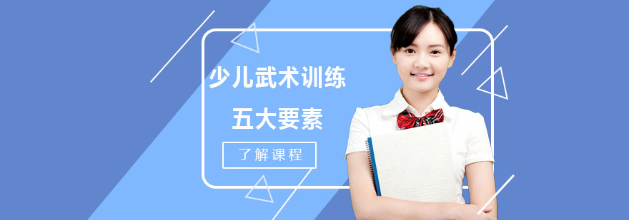 少儿武术训练体系