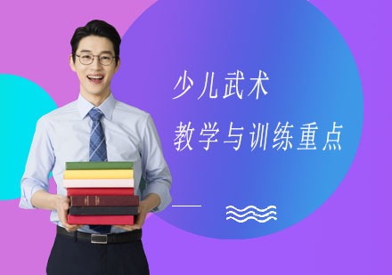 少儿武术的教学与训练重点