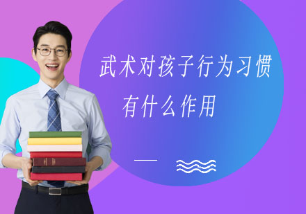 少儿武术训练如何塑造良好行为习惯