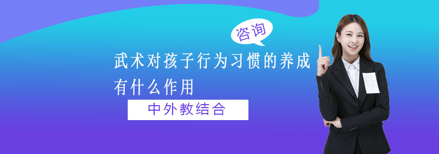 武术对孩子行为习惯的养成有什么作用