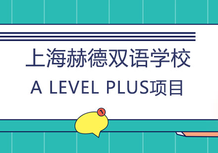 ALevelPlus项目办学特色