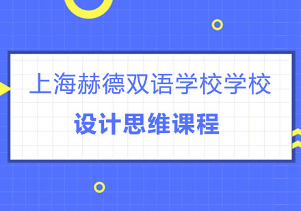 上海赫德双语学校学校特色课程——设计思维