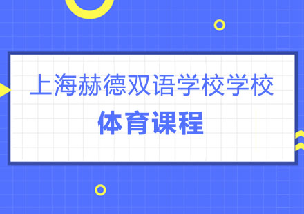 上海赫德双语学校特色课程——体育课程