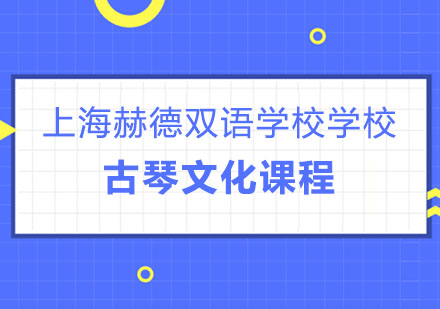 上海赫德双语学校特色课程——古琴文化课程