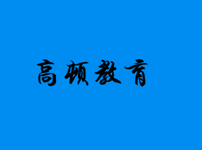 ACCA师资培养新标杆：校企共建教学能力提升平台