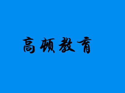 高顿教育联合西安交通大学共建ACCA认可师资培训基地助力师资培训体系化