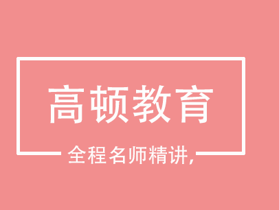 高顿ACCA人才培养体系深度解析