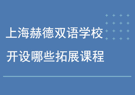 上海赫德双语学校开设哪些拓展课程