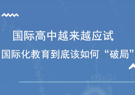 国际高中越来越应试，国际化精英教育到底该如何“破局”？