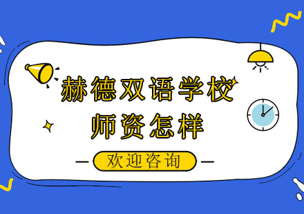 赫德双语学校卓越师资力量解析