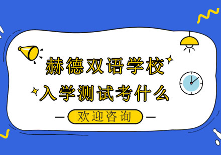 上海赫德双语入学测评深度解析