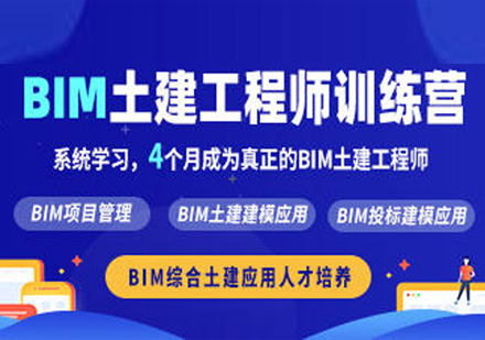 BIM土建工程师训练营培训课程