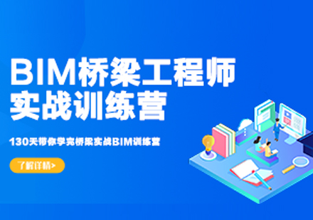 BIM桥梁工程师训练营培训课程