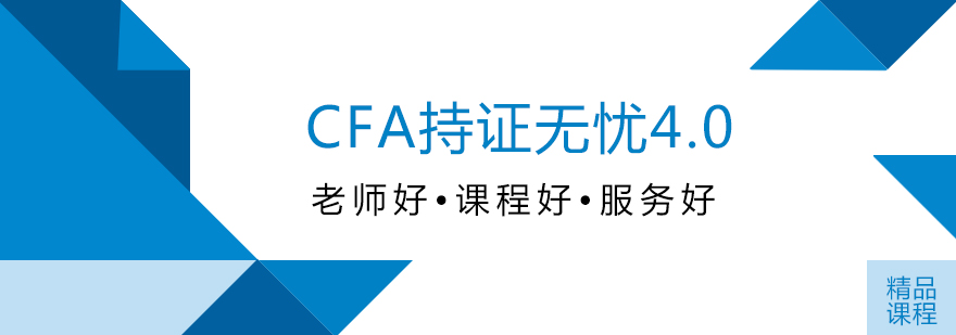 CFA持证无忧4.0课程体系