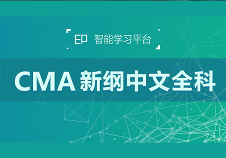 CMA新纲中文全科课程