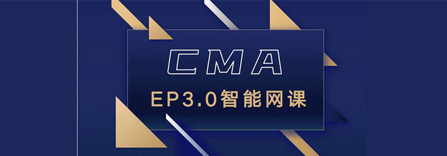 CMA课程体系展示