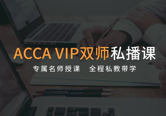 杭州高顿ACCA课程培训