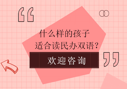 民办双语择校指南：精准定位适合家庭的教育选择