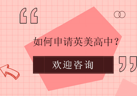 英美高中申请全解析：选择策略与升学准备指南