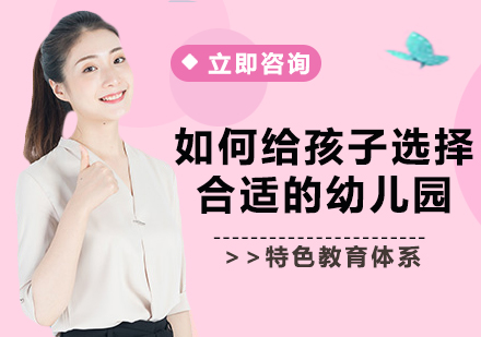 幼儿园择校全维度指南