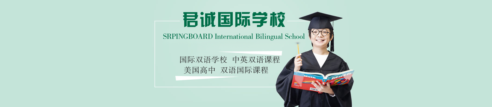 北京君诚国际双语学校